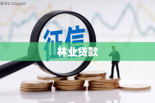 绥阳林业贷款