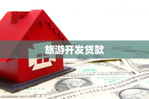 西陵旅游开发贷款