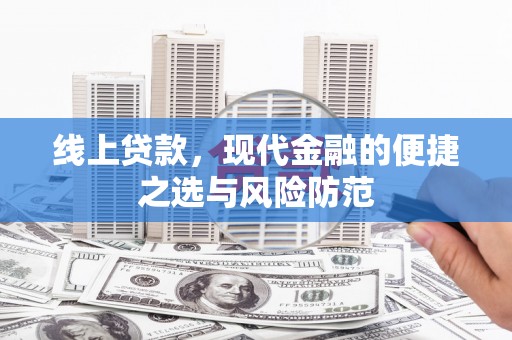 阿里山线上贷款，现代金融的便捷之选与风险防范
