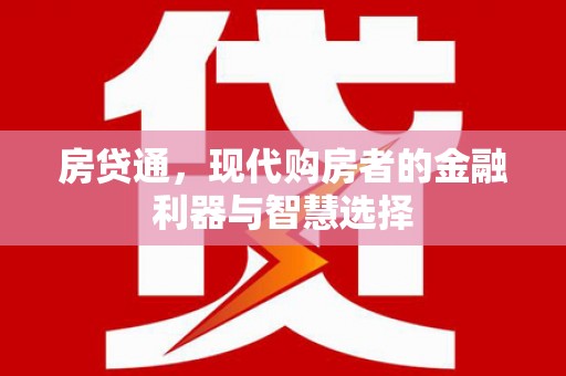 延安房贷通，现代购房者的金融利器与智慧选择
