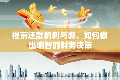 庆元提前还款的利与弊，如何做出明智的财务决策