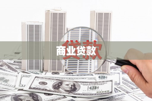 薛城商业贷款