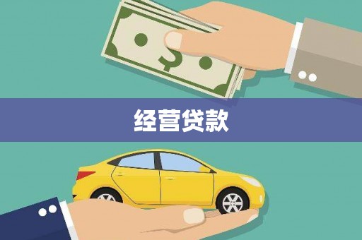 坡头经营贷款
