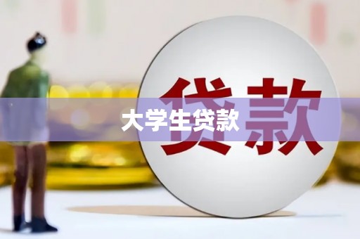 邯山大学生贷款