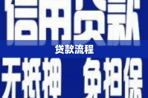 雨城贷款流程