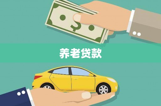 沁县养老贷款