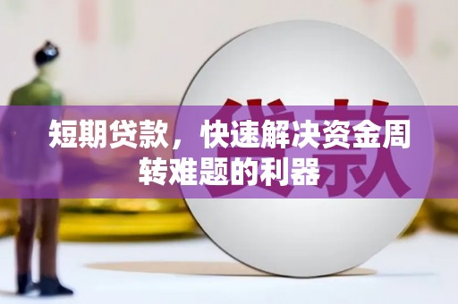 兴县短期贷款，快速解决资金周转难题的利器