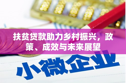 正安扶贫贷款助力乡村振兴，政策、成效与未来展望