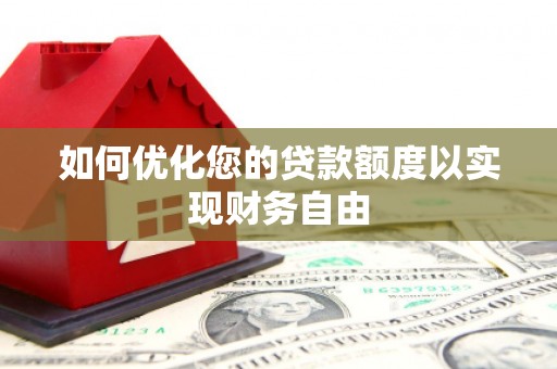 镇原如何优化您的贷款额度以实现财务自由