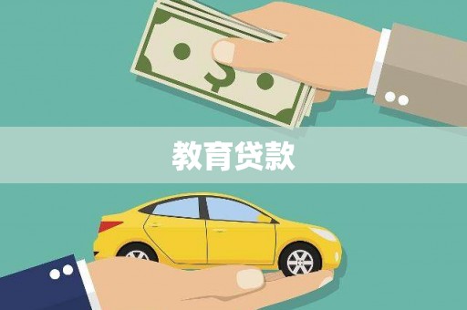 邛崃教育贷款