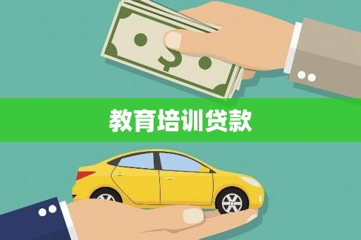 于田教育培训贷款