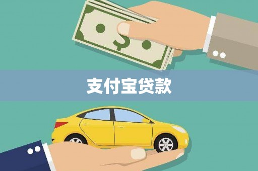 威宁支付宝贷款