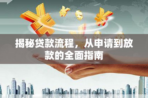 墨江揭秘贷款流程，从申请到放款的全面指南