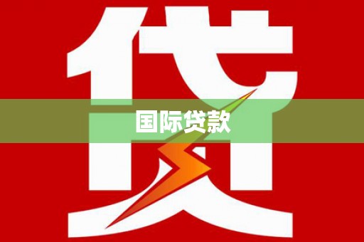 黄骅国际贷款
