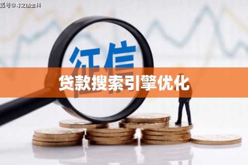 西屿贷款搜索引擎优化