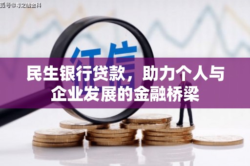 白银民生银行贷款，助力个人与企业发展的金融桥梁