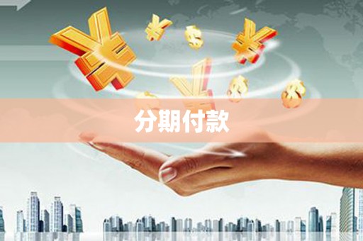 和县分期付款