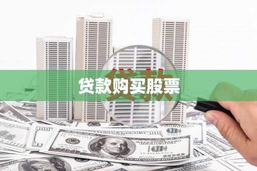 溆浦贷款购买股票