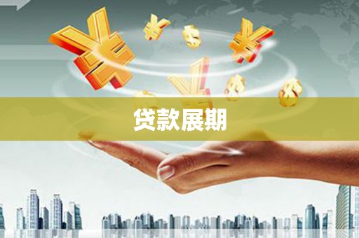 盐湖贷款展期
