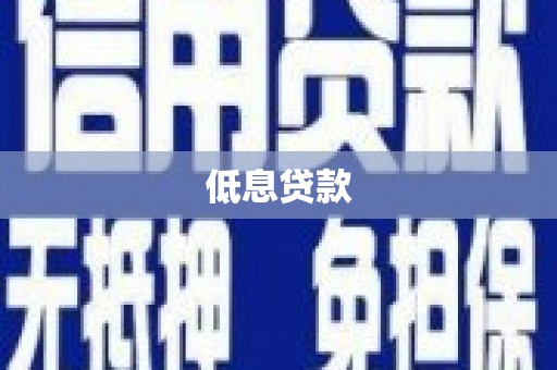 荷塘低息贷款