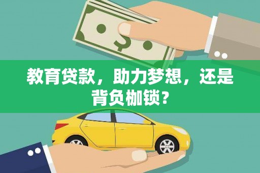 迎泽教育贷款，助力梦想，还是背负枷锁？