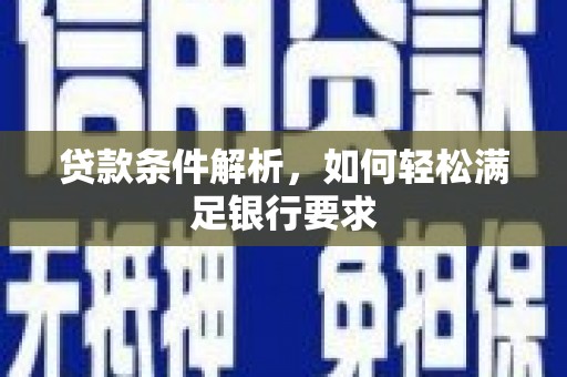 且末贷款条件解析，如何轻松满足银行要求