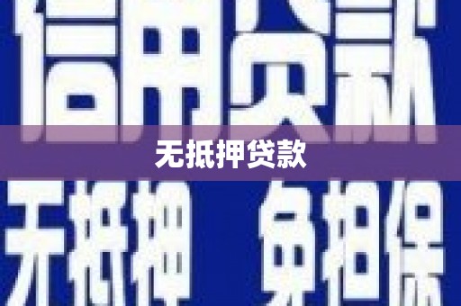 浦江无抵押贷款