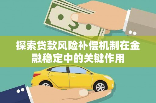 雾峰探索贷款风险补偿机制在金融稳定中的关键作用