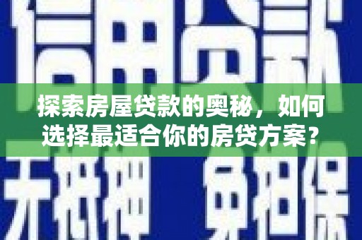 狮潭探索房屋贷款的奥秘，如何选择最适合你的房贷方案？