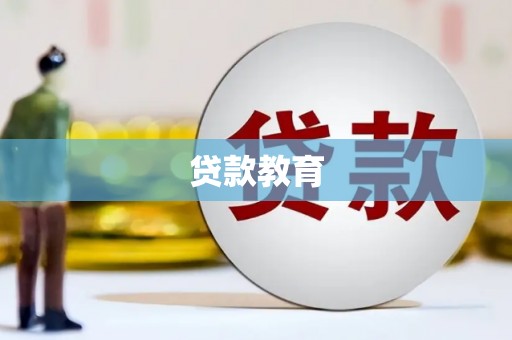 西林贷款教育