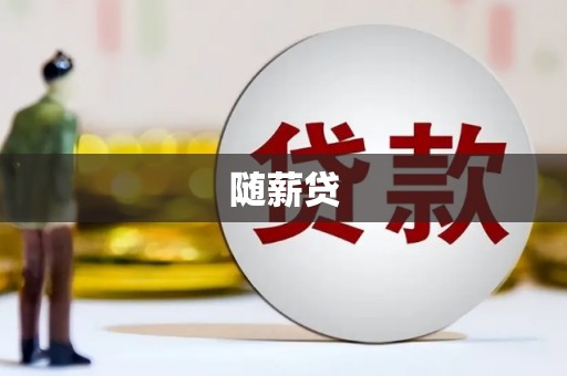曲麻莱随薪贷