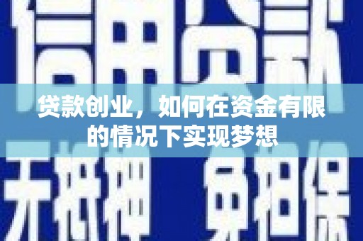 慈溪贷款创业，如何在资金有限的情况下实现梦想