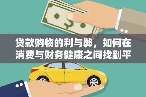 海盐贷款购物的利与弊，如何在消费与财务健康之间找到平衡