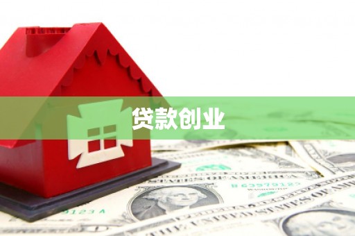 文昌贷款创业