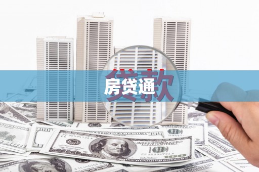 塘厦房贷通