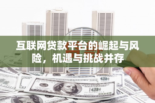 吕梁互联网贷款平台的崛起与风险，机遇与挑战并存