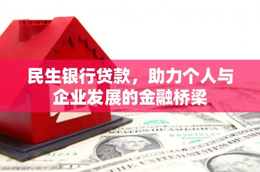 临漳民生银行贷款，助力个人与企业发展的金融桥梁