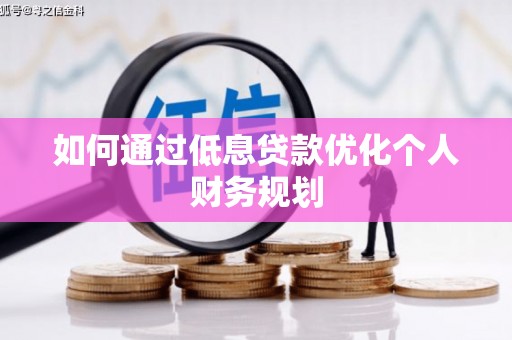 蕲春如何通过低息贷款优化个人财务规划