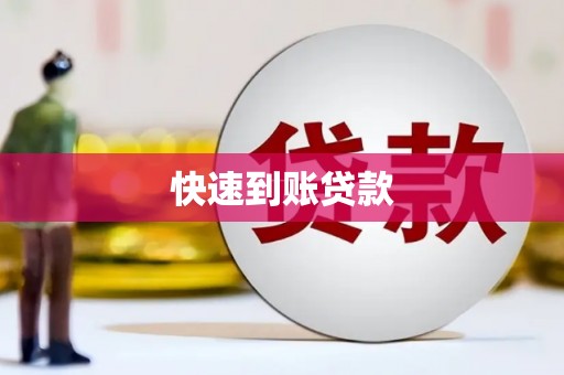 赤峰快速到账贷款