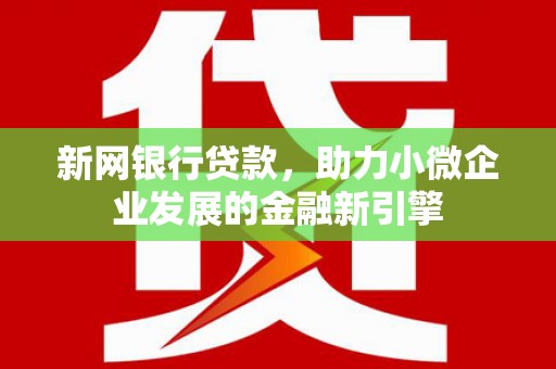 雾峰新网银行贷款，助力小微企业发展的金融新引擎