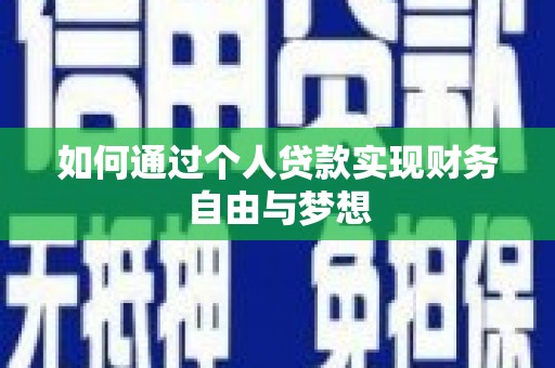 安康如何通过个人贷款实现财务自由与梦想