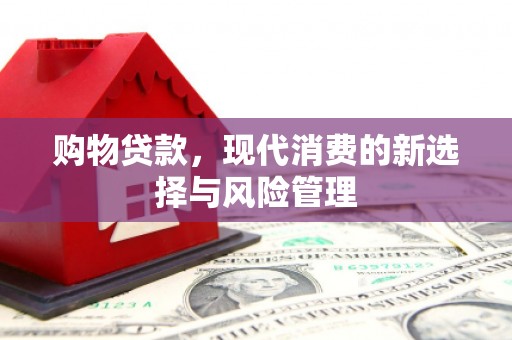 神农架购物贷款，现代消费的新选择与风险管理