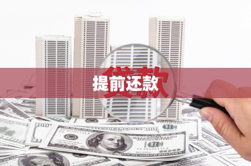 锡林浩特提前还款