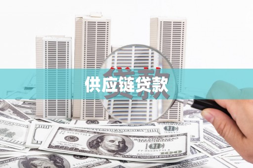 金塔供应链贷款