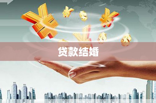 吉州贷款结婚