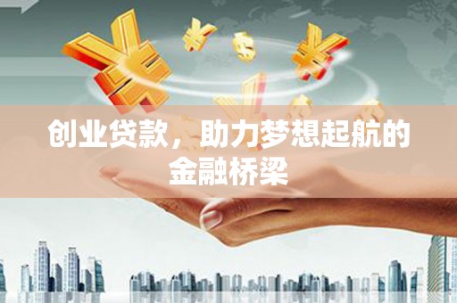 泗阳创业贷款，助力梦想起航的金融桥梁