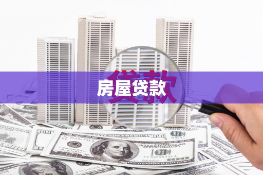宜黄房屋贷款