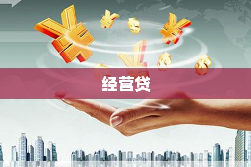 余江经营贷