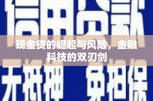 昌图现金贷的崛起与风险，金融科技的双刃剑