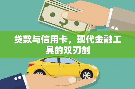 安吉贷款与信用卡，现代金融工具的双刃剑